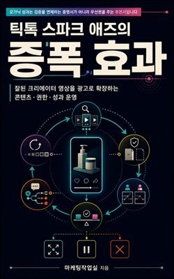 틱톡 스파크 애즈의 증폭 효과