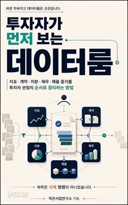 투자자가 먼저 보는 데이터룸
