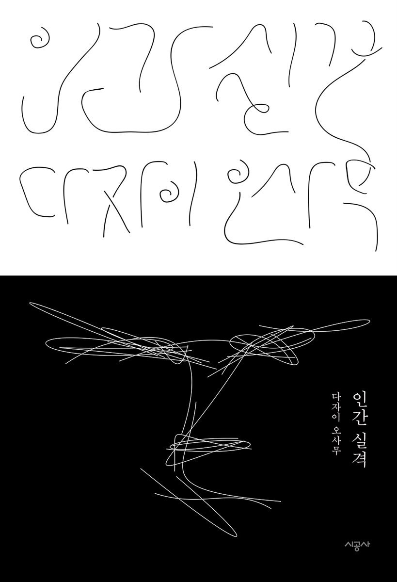 인간 실격