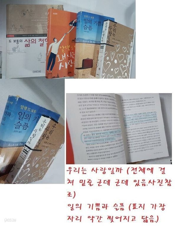 우리는 사랑일까 + 일의 기쁨과 슬픔 + 왜 나는 너를 사랑하는가 + 삶의 철학산책 /(네권/알랭 드 보통/사진참조)