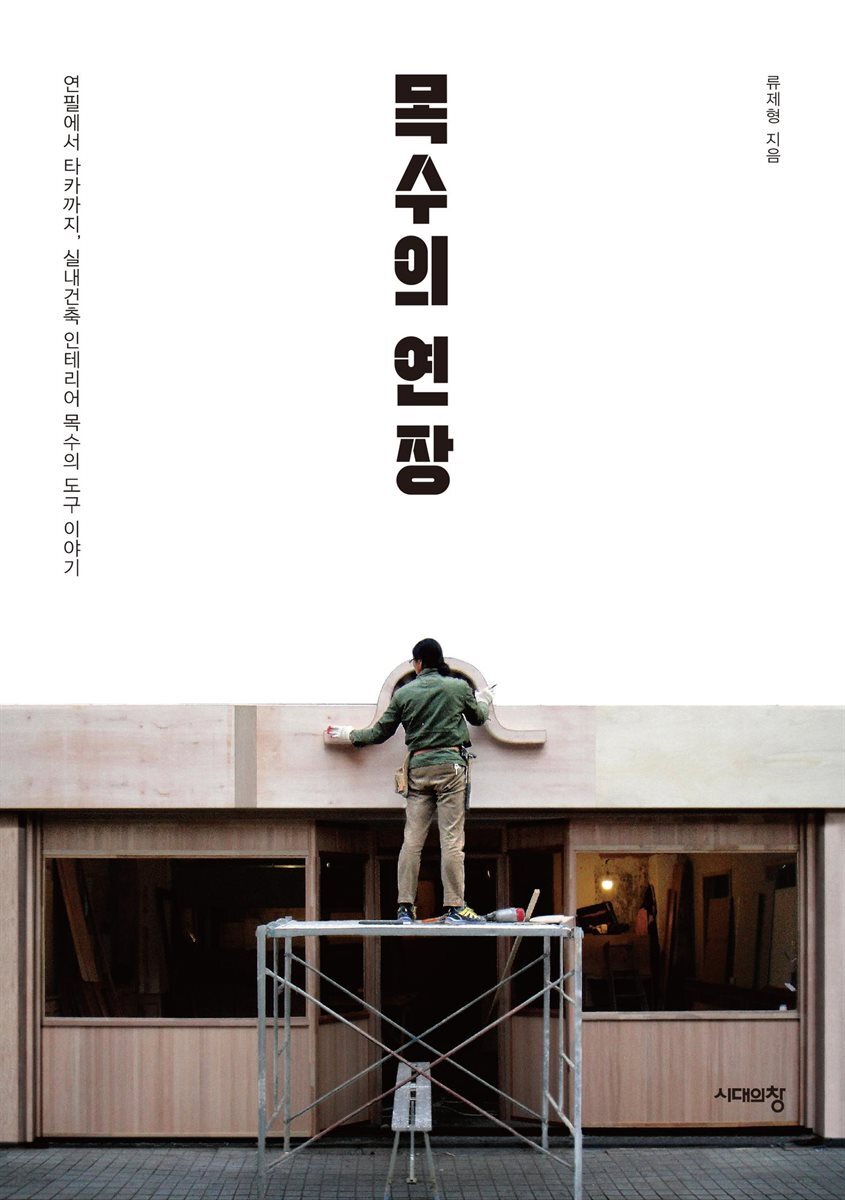 목수의 연장