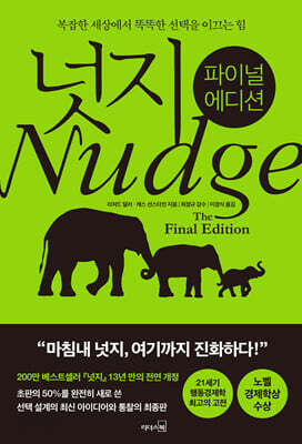 넛지 : 파이널 에디션