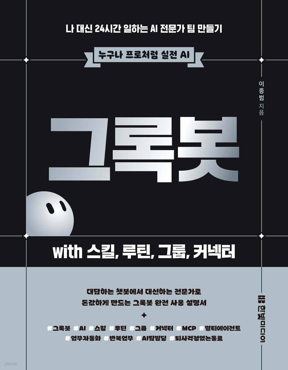 그록봇  with 스킬, 루틴, 그룹, 커넥터