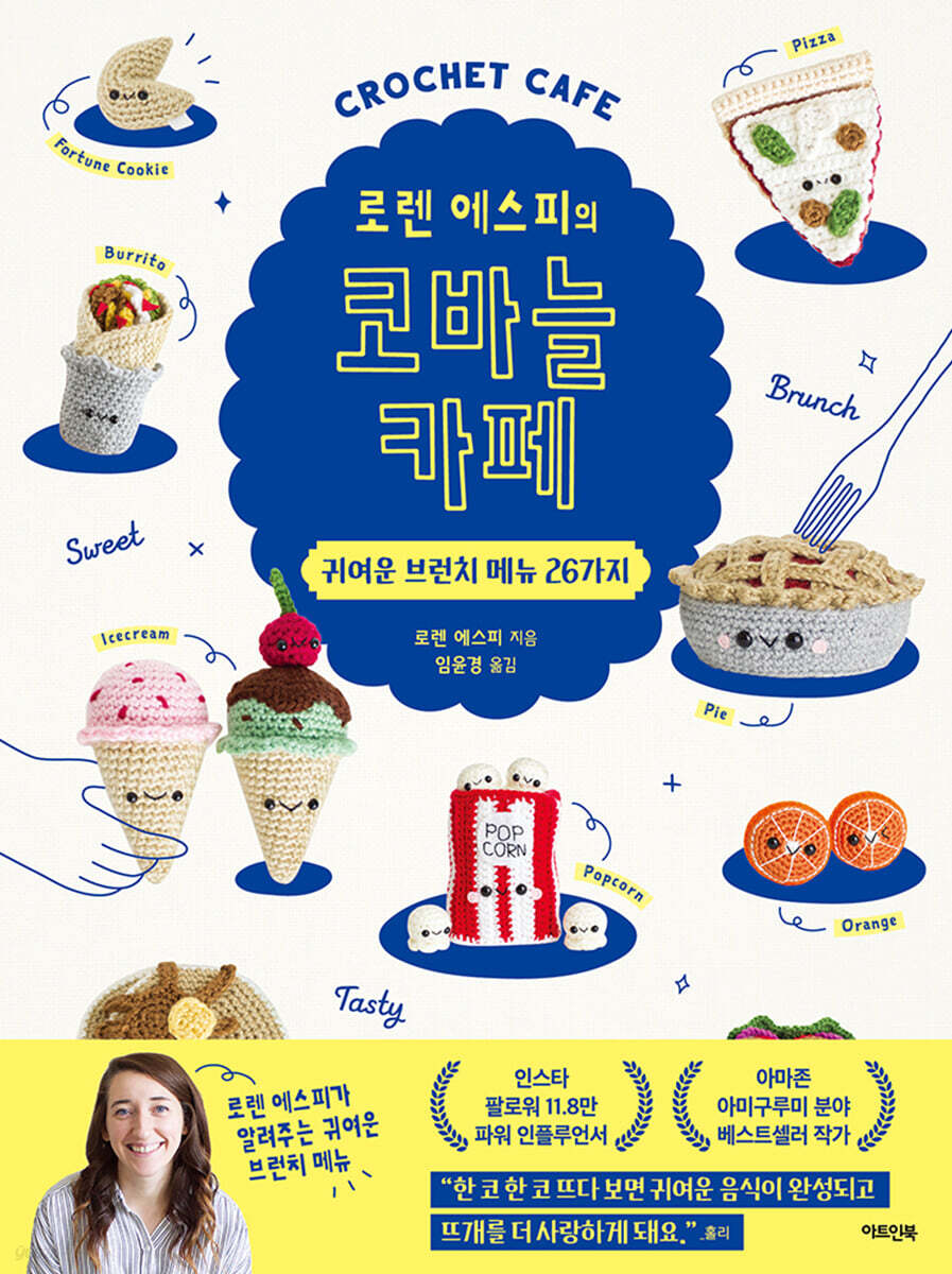 로렌 에스피의 코바늘 카페