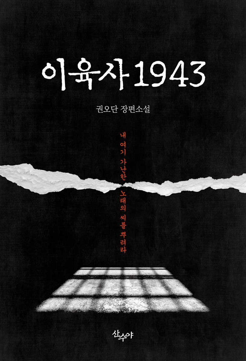 이육사 1943