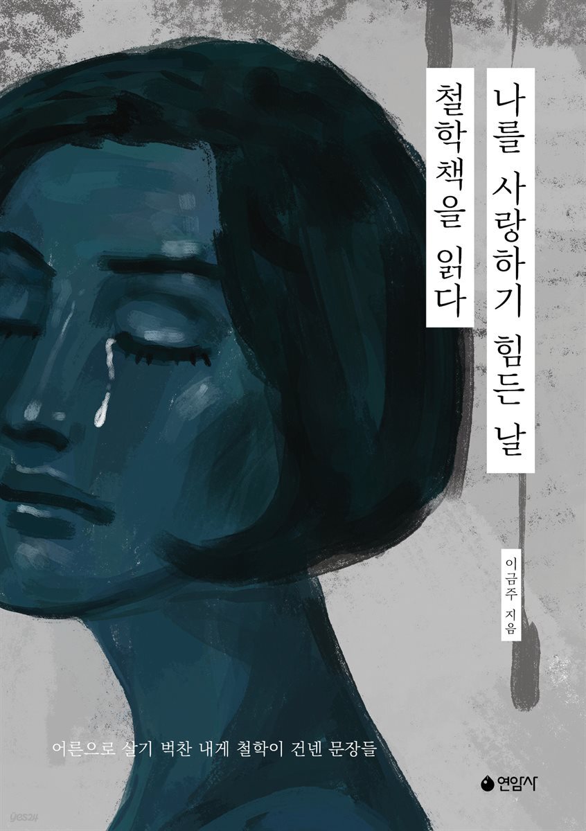 나를 사랑하기 힘든 날, 철학책을 읽다
