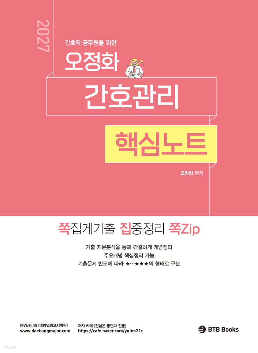 2027 오정화 간호관리 핵심노트 쪽집