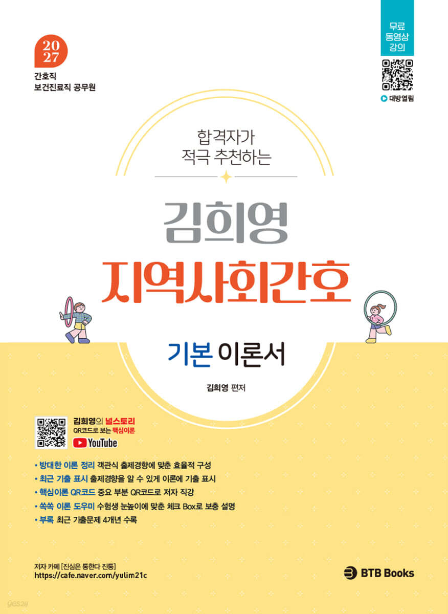 2027 김희영 지역사회간호 이론서