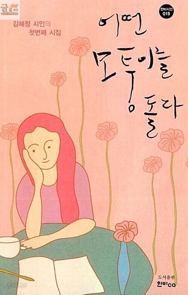 [시집] 어떤 모퉁이를 돌다 (김혜정 시인의 첫번째 시집) : 상급