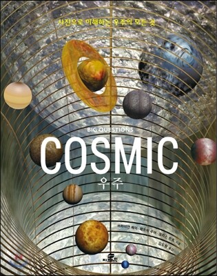 빅 퀘스천 우주 BIG QUESTIONS COSMIC