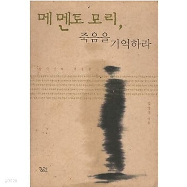 메멘토 모리, 죽음을 기억하라 - 한국인의 죽음론