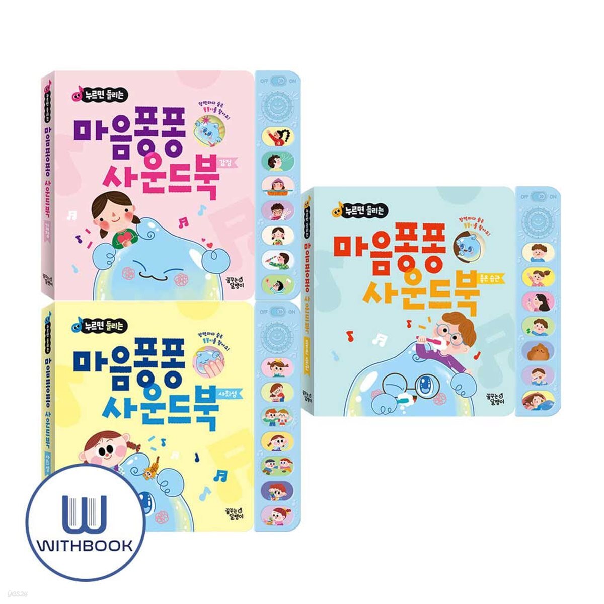 누르면 들리는 마음퐁퐁 사운드북 감정+사회성+좋은 습관 세트 전3권