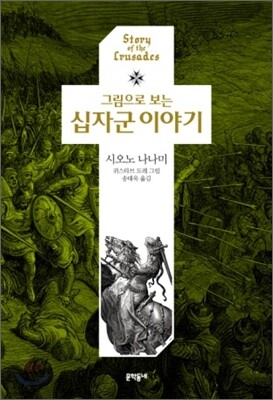 [중고-상] 그림으로 보는 십자군 이야기