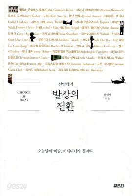 전영백의 발상의 전환