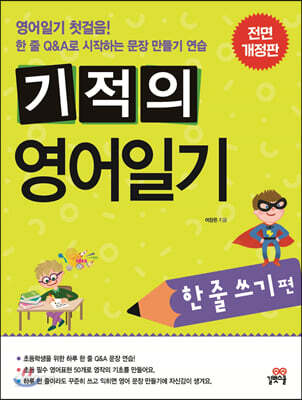 기적의 영어일기 : 한 줄 쓰기편 - 영어일기 첫걸음! 한 줄 Q&A로 시작하는 문장 만들기 연습