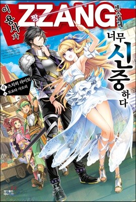 이 용사가 ZZANG센 주제에 너무 신중하다 1 - Novel Engine