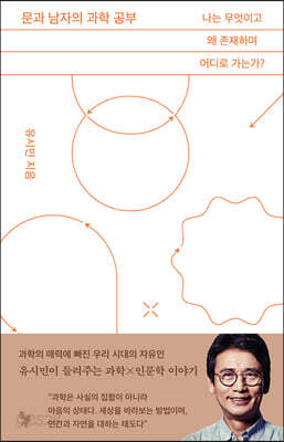 문과 남자의 과학 공부 - 나는 무엇이고 왜 존재하며 어디로 가는가?