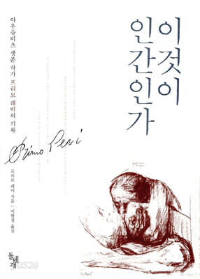 이것이 인간인가 - 아우슈비츠 생존 작가 프리모 레비의 기록