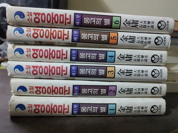 (김용 대하역사장편소설) 소설 영웅문 제1부 - 몽고의 별 1~6권 세트 (전6권 양장)