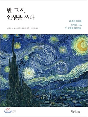 반 고흐, 인생을 쓰다 - 내 손의 온기를 느끼는 시간, 반 고흐를 필사하다