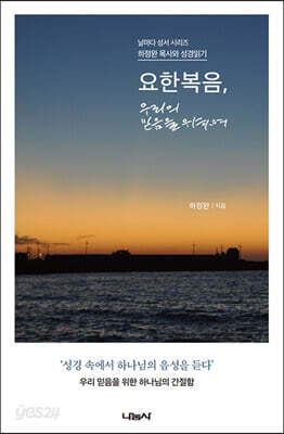 요한복음, 우리의 믿음을 위하여