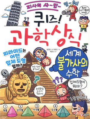 퀴즈! 과학상식 : 세계 불가사의 수학