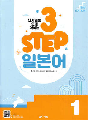 단계별로 쉽게 익히는 3 STEP 일본어 1
