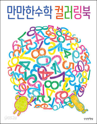 만만한수학 컬러링북