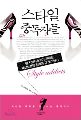 스타일 중독자들