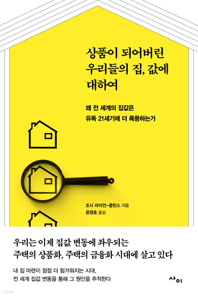 상품이 되어버린 우리들의 집값에 대하여