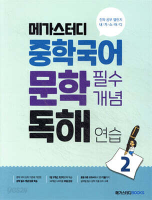 메가스터디 중학국어 문학 필수개념 독해 연습 2