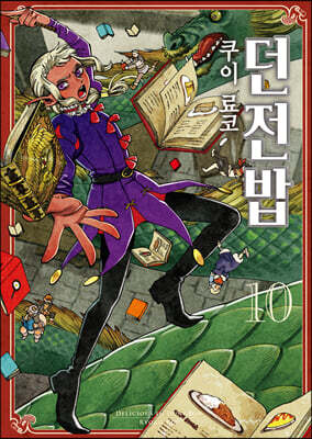던전밥 10