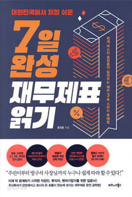 대한민국에서 제일 쉬운 7일 완성 재무제표 읽기