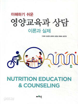 이해하기 쉬운 영양교육과 상담