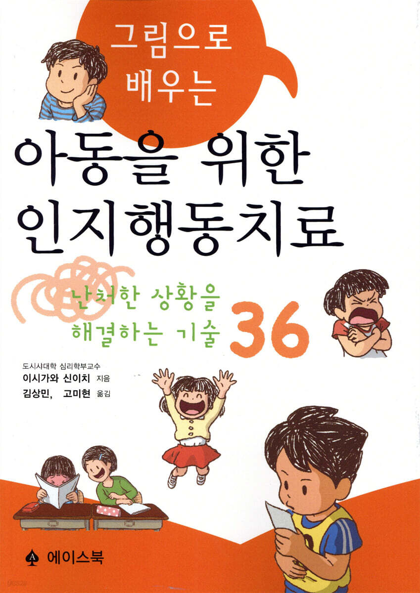 그림으로 배우는 아동을 위한 인지행동치료