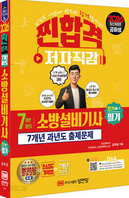 2026 7개년 과년도 소방설비기사 필기 (전기 1-7)