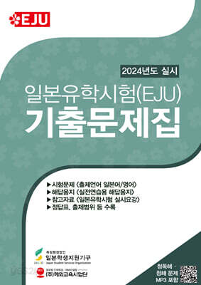 일본유학시험(EJU) 기출문제집