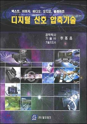 디지털 신호 압축기술