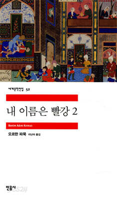 내 이름은 빨강 2