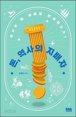 돈, 역사의 지배자