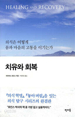 치유와 회복