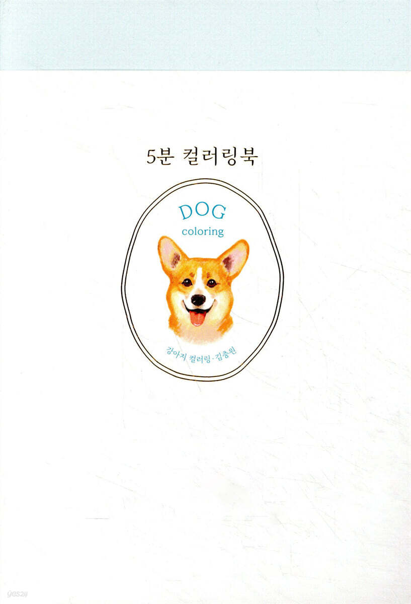 5분 컬러링북 : 강아지 컬러링