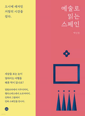 예술로 읽는 스페인