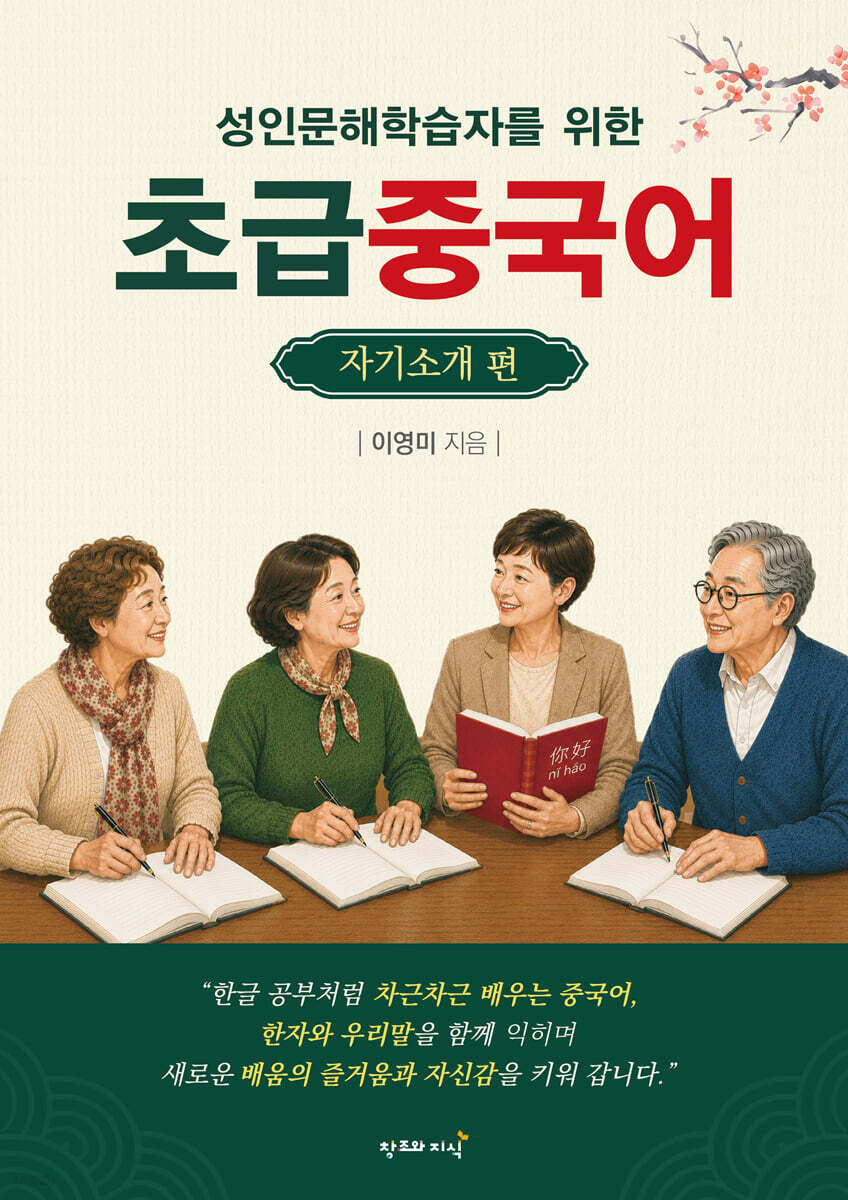 성인문해학습자를 위한 초급 중국어 : 자기소개 편