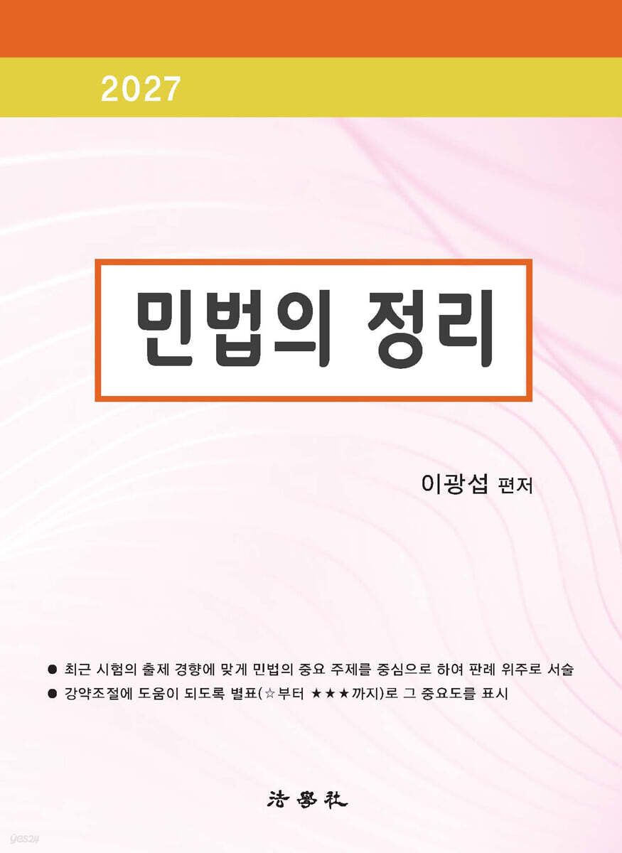 2027 민법의 정리