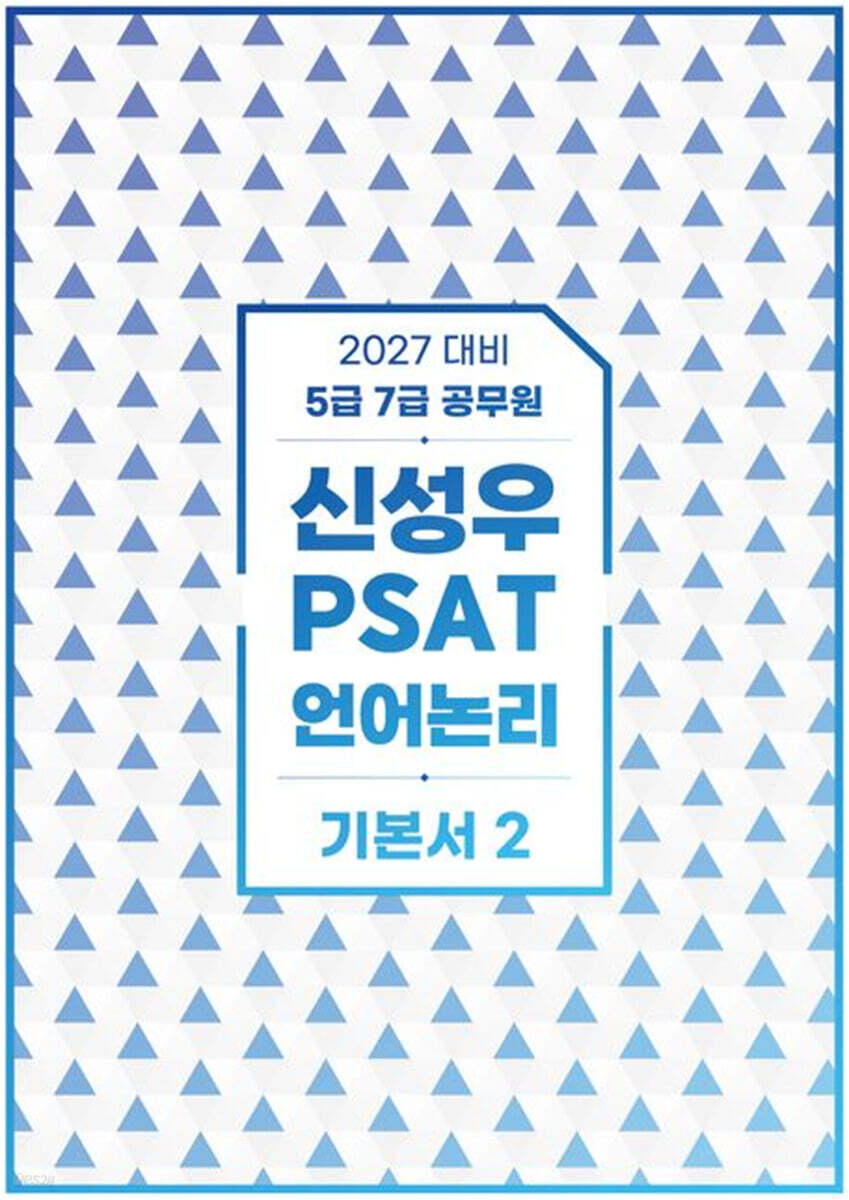 2027 신성우 PSAT 언어논리 기본서 2