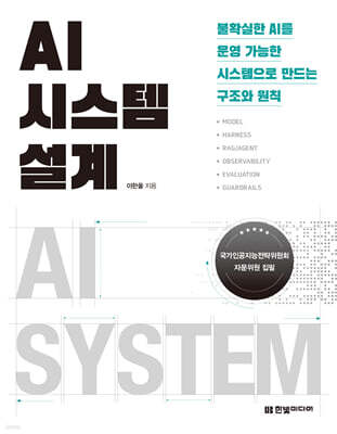 AI 시스템 설계