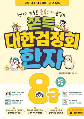 쫀득 대한검정회 한자 8급