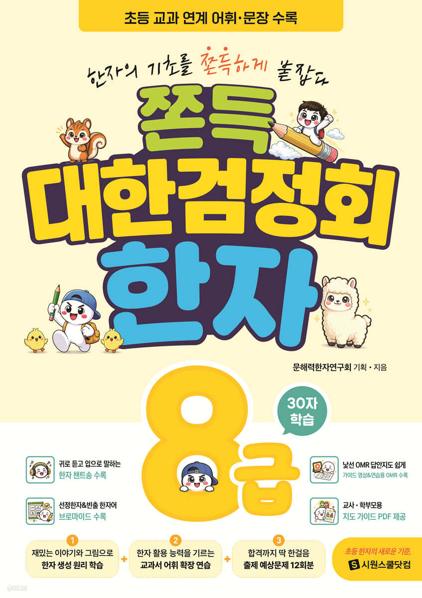쫀득 대한검정회 한자 8급