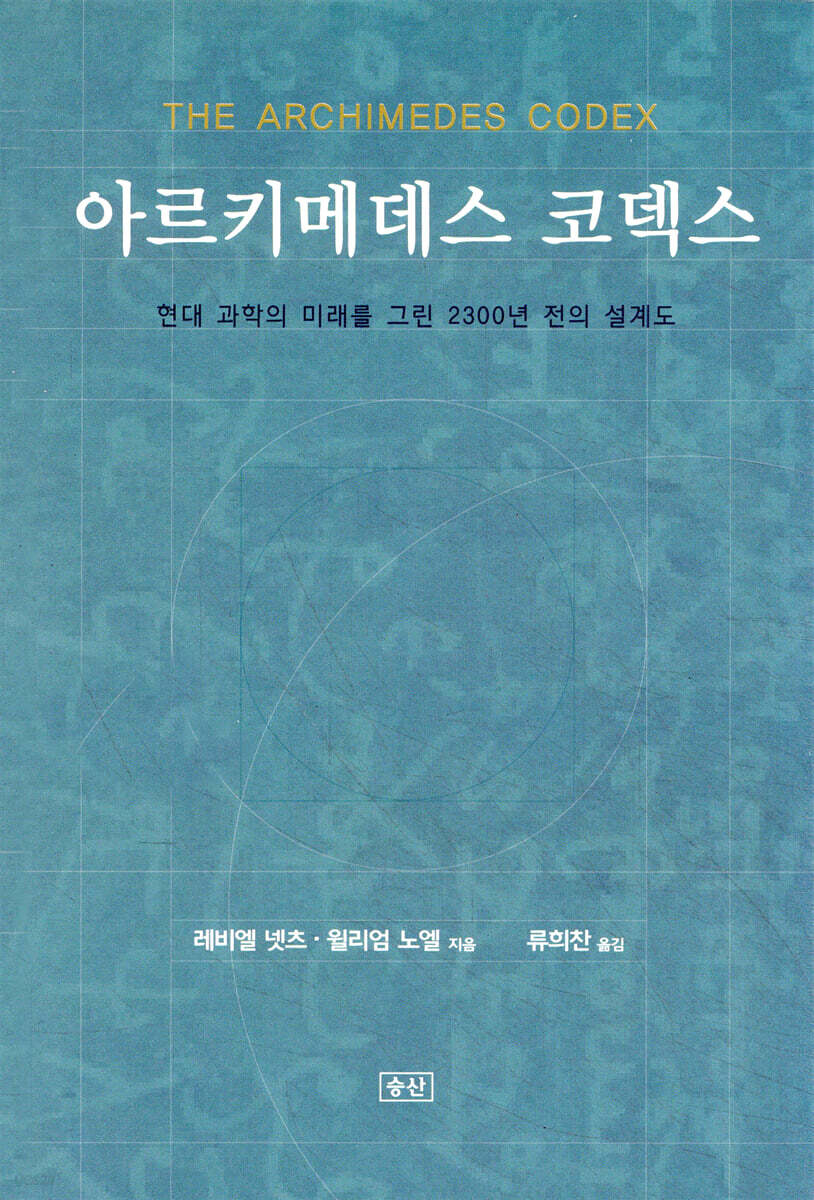 아르키메데스 코덱스